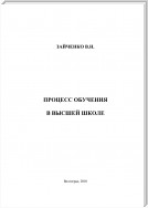 Педагогический процесс в высшей школе