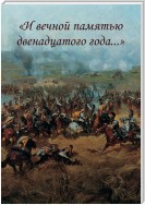 «И вечной памятью двенадцатого года…»