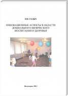 Инновационные аспекты в области дошкольного физического воспитания и здоровья