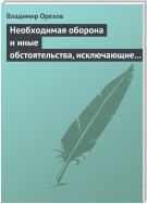 Необходимая оборона и иные обстоятельства, исключающие преступность деяния