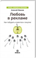 Любовь в рекламе. Как побудить клиентов к покупке