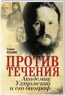 Против течения. Академик Ухтомский и его биограф