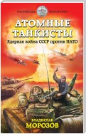 Атомные танкисты. Ядерная война СССР против НАТО