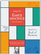 Книга нонсенса. Сотня бестолковых рисунков и стишков