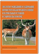 Экология, разведение и содержание пятнистого и благородного оленей в полувольных условиях в Ставропольском крае. Методические указания