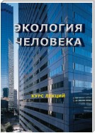 Экология человека. Курс лекций