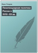 Пенитенциарная политика России в XVIII–XX вв.