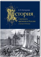 История Смутного времени в России в начале XVII века