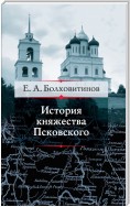 История княжества Псковского