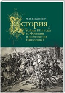 История войны 1814 года во Франции