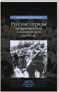 Русские отряды на французском и македонском фронтах (1916-1918 г.г.)