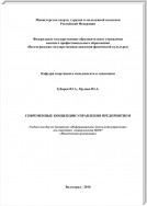 Современные концепции управления предприятием