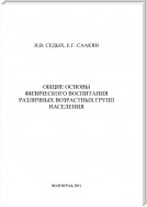 Общие основы физического воспитания различных возрастных групп населения