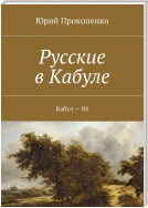 Русские в Кабуле