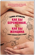 Как бы беременная, как бы женщина! Самая смешная книга о родах