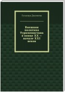 Внешняя политика Туркменистана в конце XX – начале XXI веков