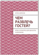 Чем развлечь гостей? Игры и конкурсы для дискотек и вечеринок