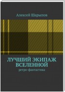 Лучший экипаж Вселенной. Ретро-фантастика