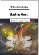 Найти бога. Фантастический роман