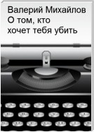 О том, кто хочет тебя убить