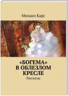 «Богема» в облезлом кресле