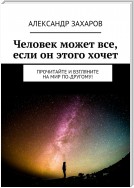 Правда жизни. Вы сами выбираете, жить в черной полосе или в белой