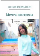 Мечта поэтессы