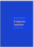 В закрытом гарнизоне