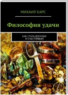 Философия удачи. Как стать богатым и счастливым