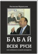 Бабай всея Руси. Или особенности уездной демократии