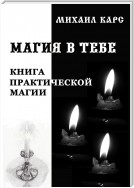 Магия в тебе