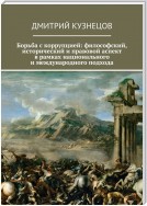 Борьба с коррупцией: философский, исторический и правовой аспект в рамках национального и международного подхода