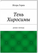 Тень Хиросимы. Роман-легенда