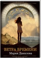 Ветра времени