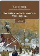 Российские пейзажисты VIII – XX вв.