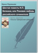 Шестая повесть И.П. Белкина, или Роковая любовь российского сочинителя