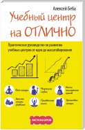 Учебный центр на «Отлично». Руководство по развитию учебного центра от идеи до масштабирования