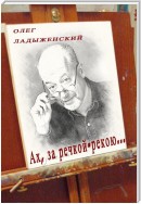 Ах, за речкой-рекою… (сборник поэзии)