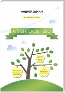 Клиентское SEO