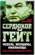 Сердюков гейт. Мебель, женщины, миллиарды. Жизнь и нравы вредителей XXI века