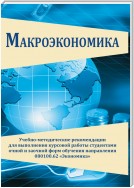 Макроэкономика. Учебно-методические рекомендации для выполнения курсовой работы студентами очной и заочной форм обучения направления 080100.62 «Экономика»