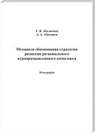 Механизм обоснования стратегии развития регионального агропромышленного комплекса