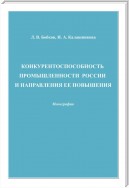 Конкурентоспособность промышленности России и направления ее повышения