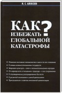 Как избежать глобальной катастрофы?