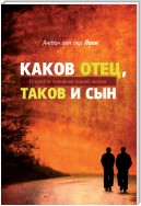 Каков Отец, таков и сын. Откройте значение вашей жизни