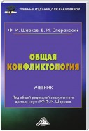 Общая конфликтология