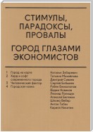 Стимулы, парадоксы, провалы. Город глазами экономистов (сборник)