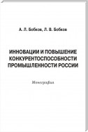 Инновации и повышение конкурентоспособности промышленности России