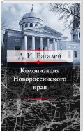 Колонизация Новороссийского края и первые шаги его по пути культуры