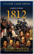 1812. Полководцы Отечественной войны